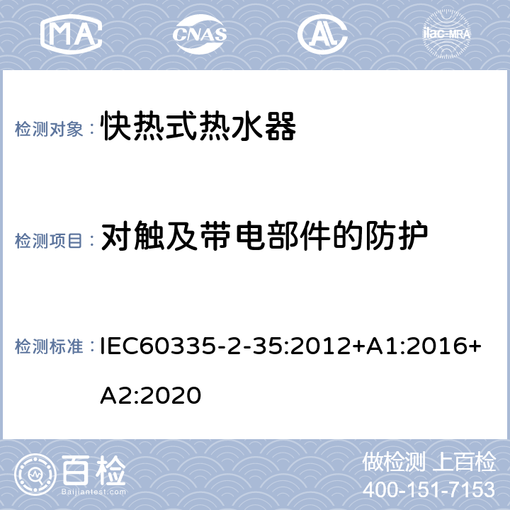 对触及带电部件的防护 快热式热水器的特殊要求 IEC60335-2-35:2012+A1:2016+A2:2020 8