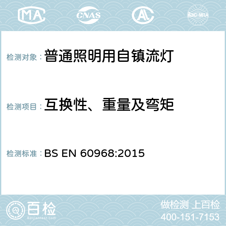 互换性、重量及弯矩 普通照明用自镇流灯的安全要求 BS EN 60968:2015 6