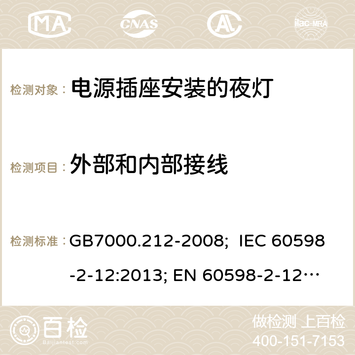 外部和内部接线 灯具 第2-12部分：特殊要求 电源插座安装的夜灯 GB7000.212-2008; IEC 60598-2-12:2013; 
EN 60598-2-12:2013; AS/NZS 60598.2.12-2015;AS/NZS 60598.2.12-2013;BS EN 60598-2-12-2013 7