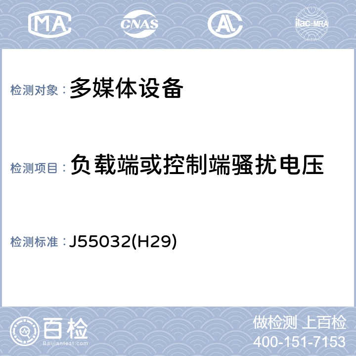 负载端或控制端骚扰电压 J55032(H29) 多媒体设备电磁兼容要求 J55032(H29) A.3
