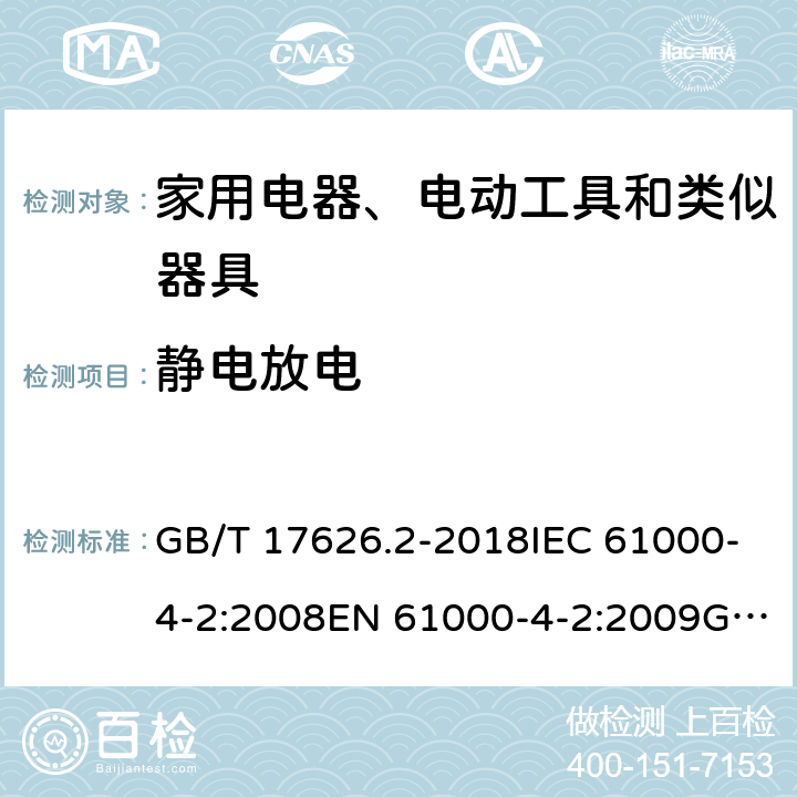 静电放电 电磁兼容 家用电器、电动工具和类似器具的要求 第2部分：抗扰度——产品类标准 GB/T 17626.2-2018IEC 61000-4-2:2008EN 61000-4-2:2009GB/T 4343.2-2009CISPR 14-2:2015EN 55014-2:2015BS EN 55014-2:2015;;GB/T 4343.2-2020 5.1