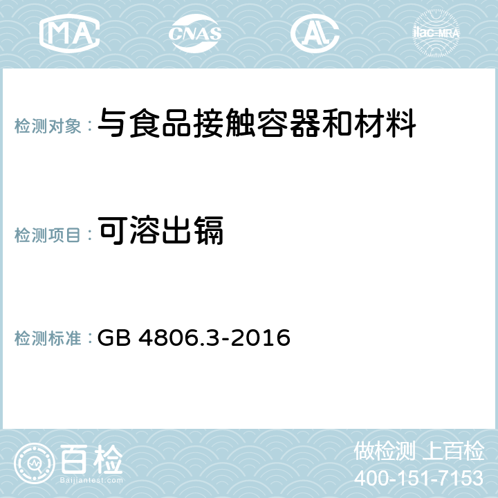 可溶出镉 GB 4806.3-2016 食品安全国家标准 搪瓷制品