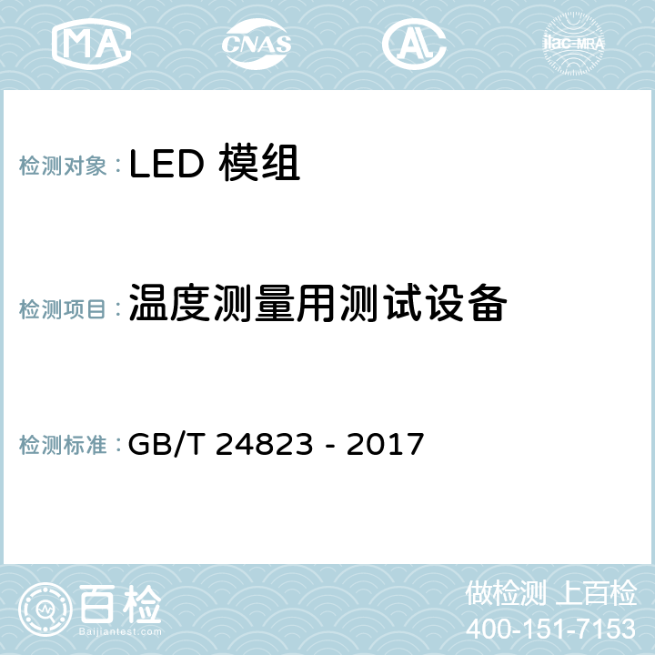 温度测量用测试设备 GB/T 24823-2017 普通照明用LED模块 性能要求
