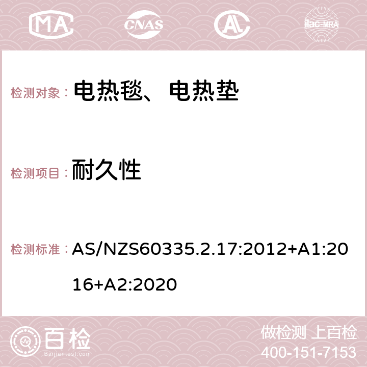 耐久性 电热毯、电热垫及类似柔性发热器具的特殊要求 AS/NZS60335.2.17:2012+A1:2016+A2:2020 18