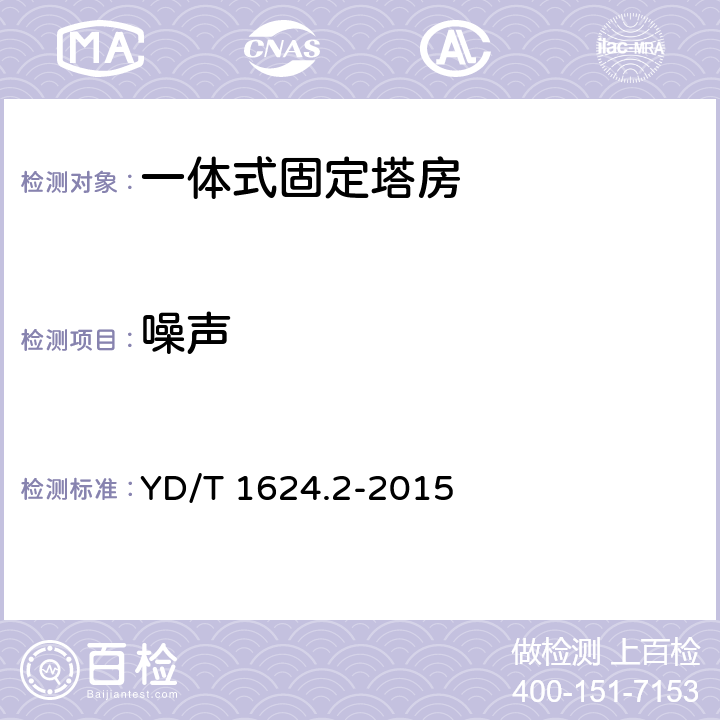 噪声 通信系统用户外机房 第2部分：一体式固定塔房 YD/T 1624.2-2015 5.2