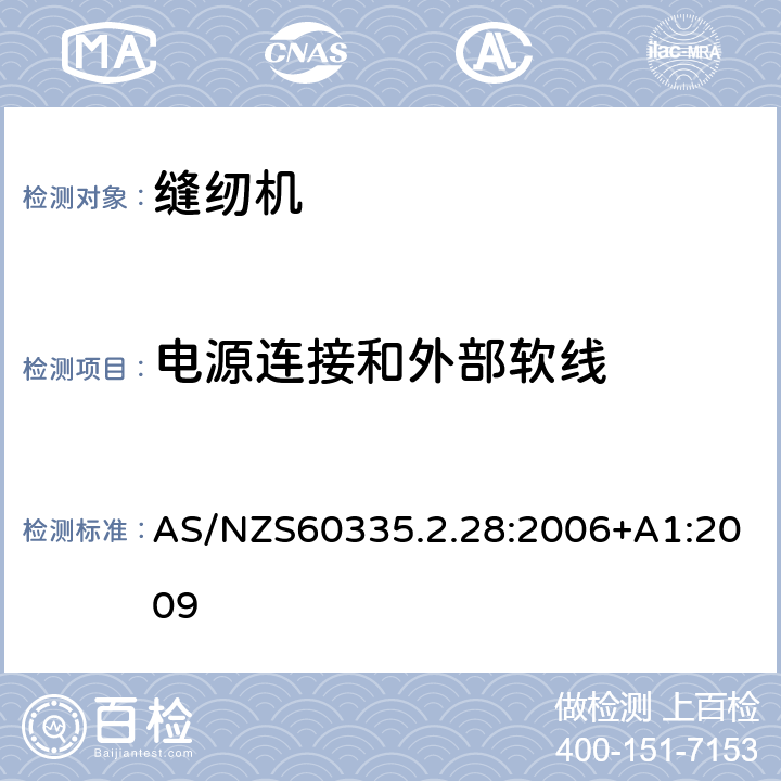 电源连接和外部软线 缝纫机的特殊要求 AS/NZS60335.2.28:2006+A1:2009 25