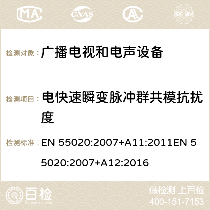 电快速瞬变脉冲群共模抗扰度 声音和电视广播接收机及有关设备抗扰度特性限值和测量方法 EN 55020:2007+A11:2011
EN 55020:2007+A12:2016 4.5