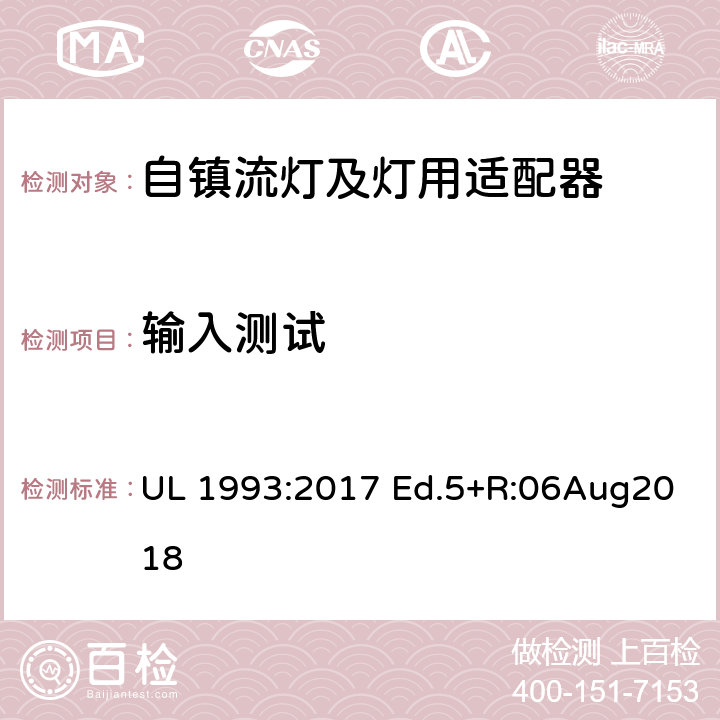 输入测试 自镇流灯及灯用适配器标准 UL 1993:2017 Ed.5+R:06Aug2018 8.2