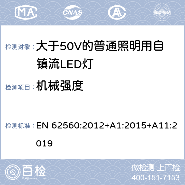 机械强度 大于50V的普通照明用自镇流LED灯的安全要求 EN 62560:2012+A1:2015+A11:2019 9