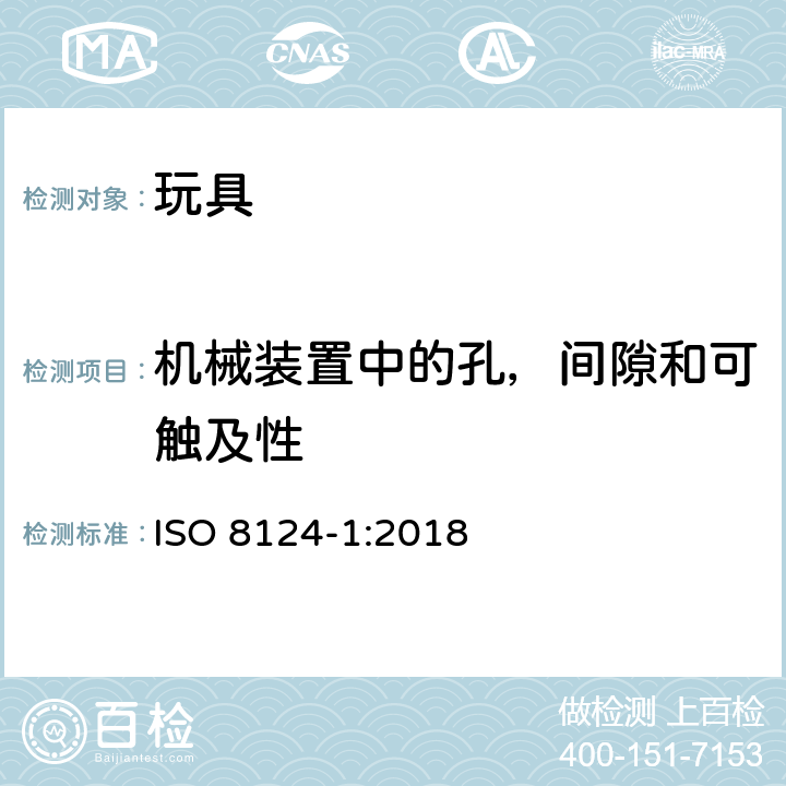 机械装置中的孔，间隙和可触及性 玩具安全--第1部分:有关机械和物理性能的安全方面 ISO 8124-1:2018 4.13