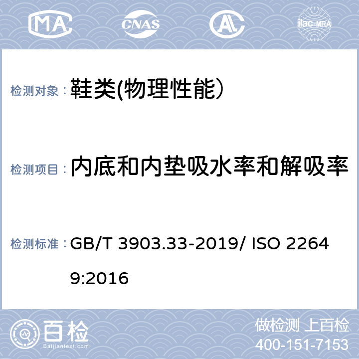 内底和内垫吸水率和解吸率 鞋类 内底和内垫试验方法 吸水率和解吸率(方法A) GB/T 3903.33-2019/ ISO 22649:2016 6.1