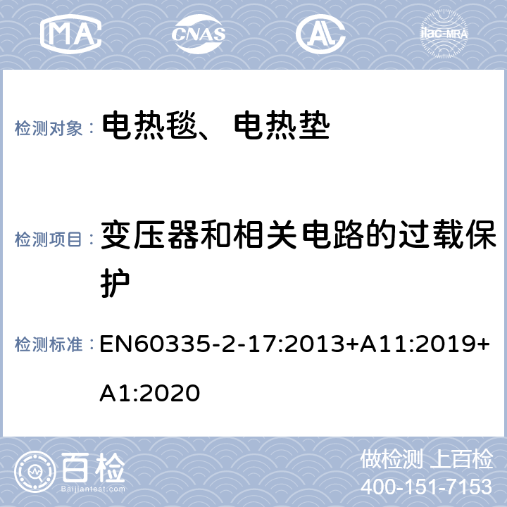 变压器和相关电路的过载保护 电热毯、电热垫及类似柔性发热器具的特殊要求 EN60335-2-17:2013+A11:2019+A1:2020 17