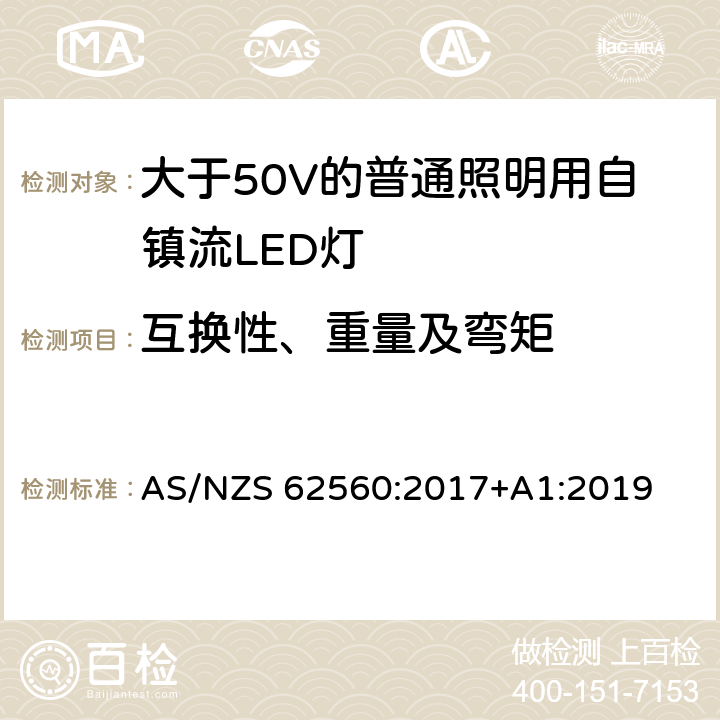 互换性、重量及弯矩 大于50V的普通照明用自镇流LED灯的安全要求 AS/NZS 62560:2017+A1:2019 6