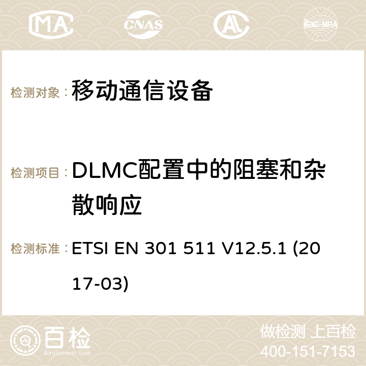 DLMC配置中的阻塞和杂散响应 全球移动通信系统(GSM ) GSM900和DCS1800频段欧洲协调标准 ETSI EN 301 511 V12.5.1 (2017-03)