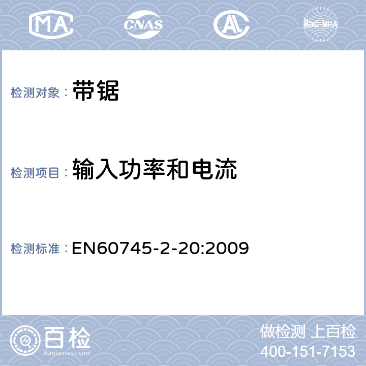 输入功率和电流 带锯的专用要求 EN60745-2-20:2009 11