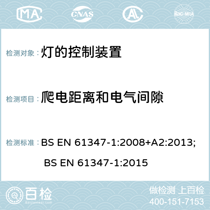 爬电距离和电气间隙 BS EN 61347-1:2008 灯的控制装置 第1部分:一般要求和安全要求 +A2:2013; BS EN 61347-1:2015 16