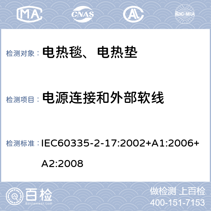 电源连接和外部软线 电热毯、电热垫及类似柔性发热器具的特殊要求 IEC60335-2-17:2002+A1:2006+A2:2008 25