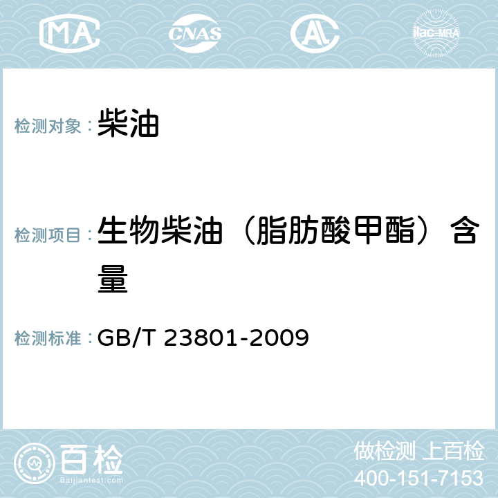 生物柴油（脂肪酸甲酯）含量 中间馏分油中脂肪酸甲酯含量的测定 红外光谱法 GB/T 23801-2009