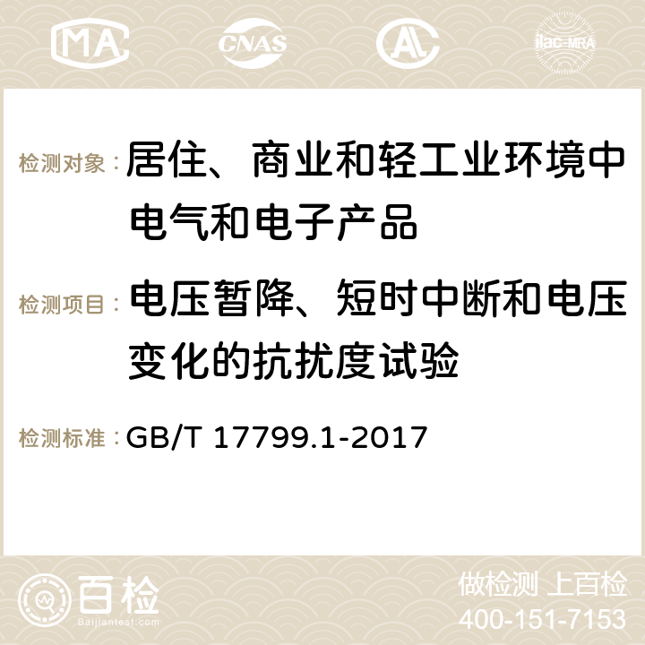 电压暂降、短时中断和电压变化的抗扰度试验 电磁兼容　通用标准　居住、商业和轻工业环境中的抗扰度试验 GB/T 17799.1-2017 8