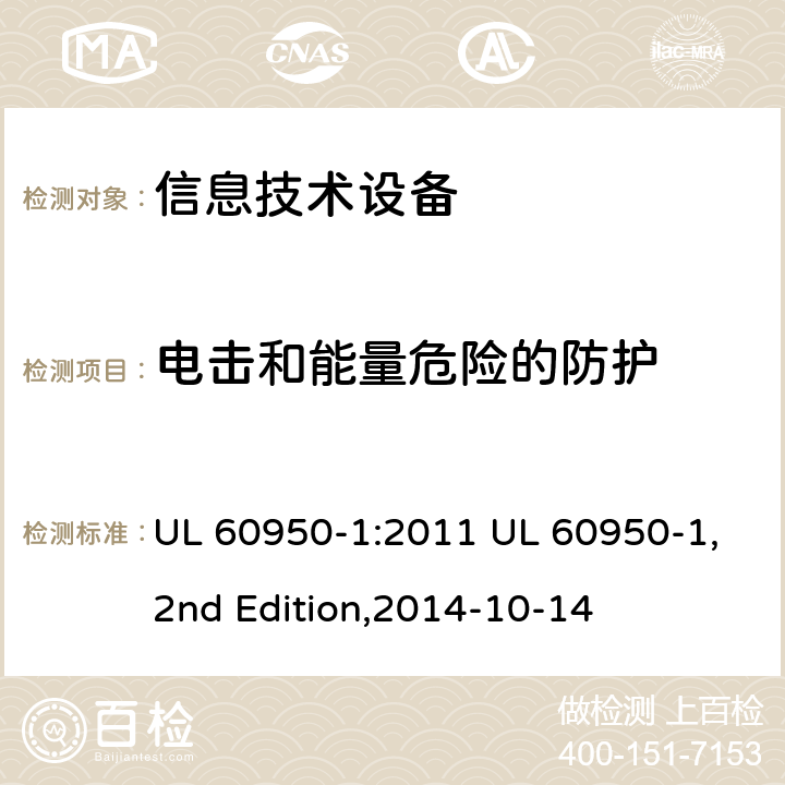 电击和能量危险的防护 信息技术设备 安全 第1部分：通用要求 UL 60950-1:2011 UL 60950-1,2nd Edition,2014-10-14 2.1