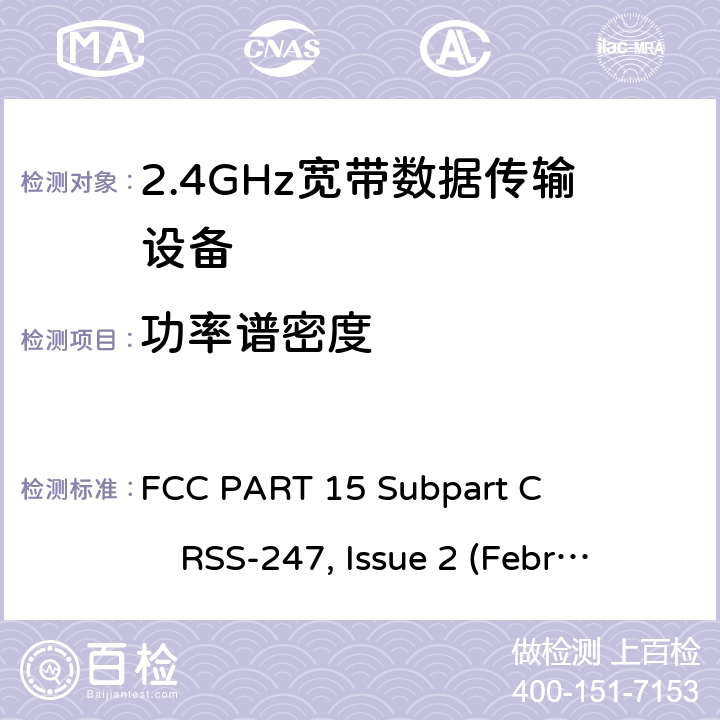功率谱密度 2.4GHz ISM频段及采用宽带数据调制技术的宽带数据传输设备 FCC PART 15 Subpart C RSS-247, Issue 2 (February 2017)
ANSI C63.10 (2013) All