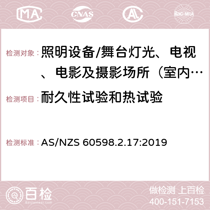 耐久性试验和热试验 灯具.第2-17部分:特殊要求 舞台灯光、电视、电影及摄影场所（室内外）用灯具 AS/NZS 60598.2.17:2019 17.13