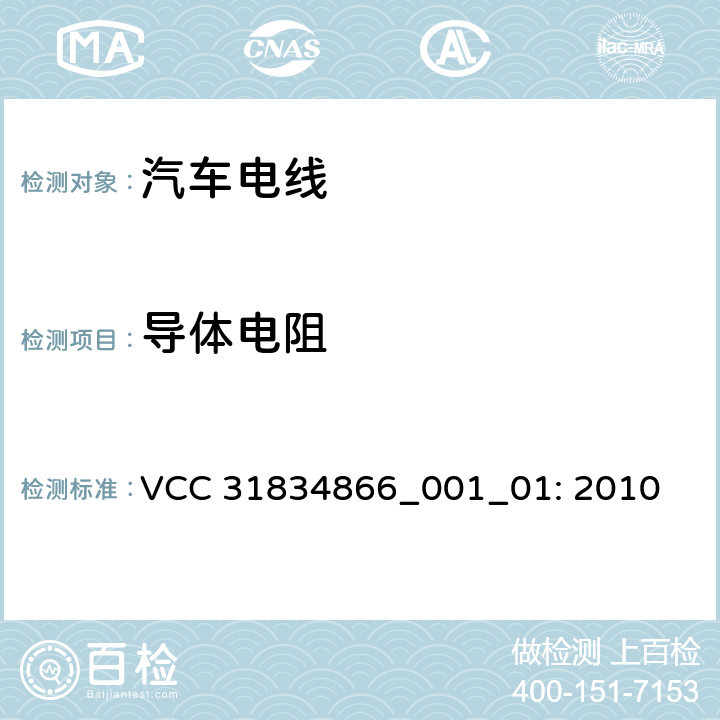 导体电阻 VCC工程规范 VCC 31834866_001_01: 2010 3.10.1