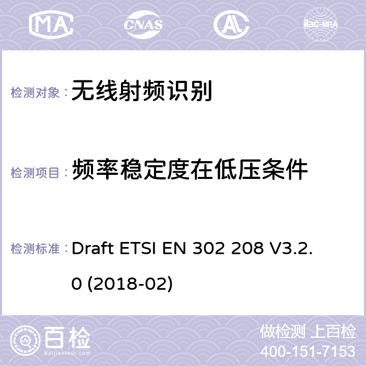频率稳定度在低压条件 ETSI EN 302 208 RFID射频设备865 MHz to 868 MHz,最大功率2W915 MHz to 921 MHz,最大功率4W Draft  V3.2.0 (2018-02) 4.3.2