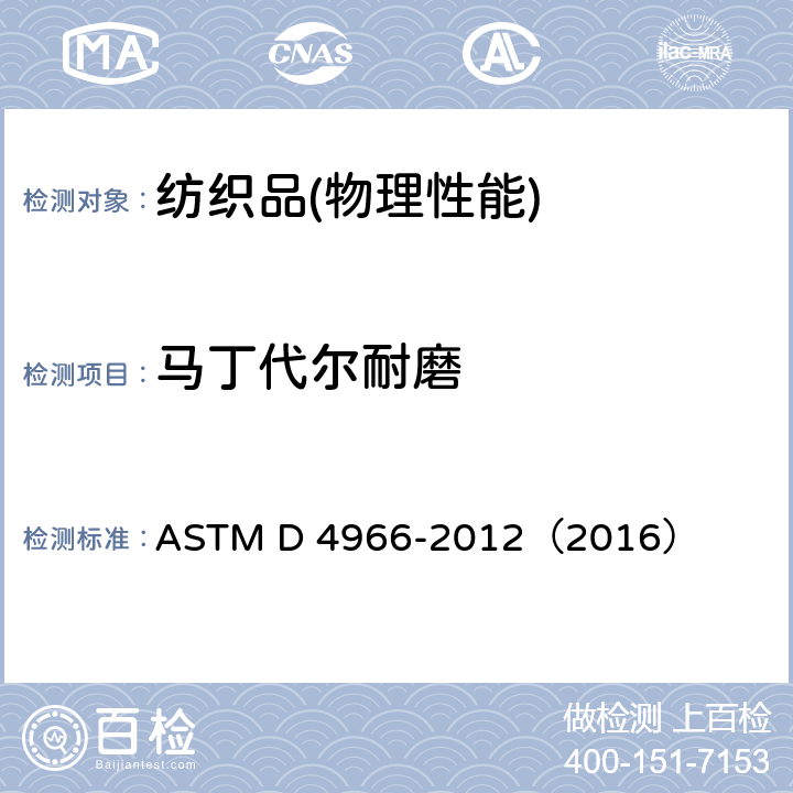 马丁代尔耐磨 纺织品的耐磨性标准试验方法(Martindale耐磨试验法) ASTM D 4966-2012（2016）