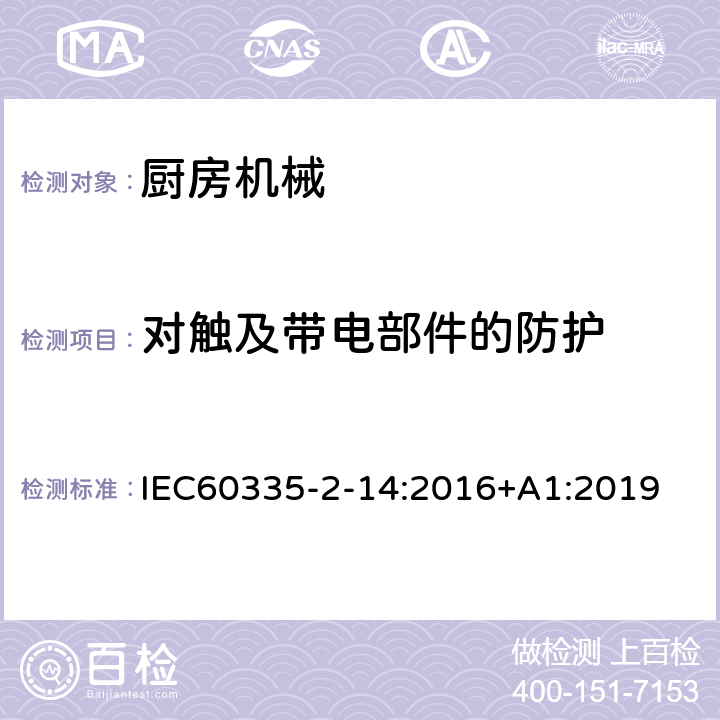 对触及带电部件的防护 电动食品加工器的特殊要求 IEC60335-2-14:2016+A1:2019 8