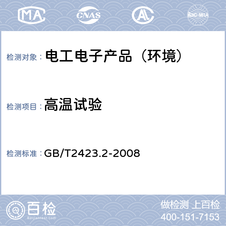 高温试验 电工电子产品环境试验第2部分：试验方法 试验B：高温试验 GB/T2423.2-2008