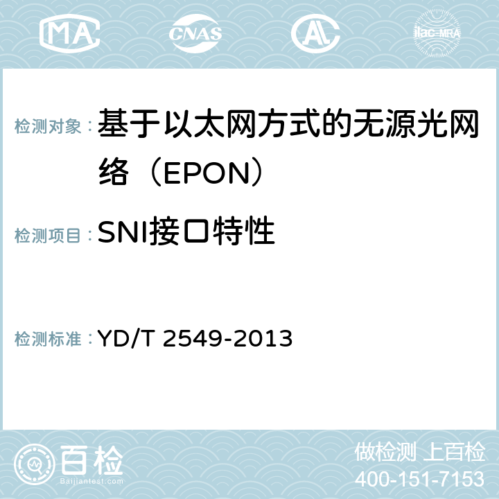 SNI接口特性 YD/T 2549-2013 接入网技术要求 PON系统支持IPv6