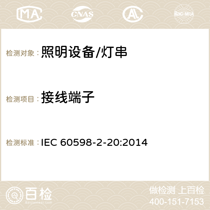 接线端子 灯具.第2-20部分:特殊要求　灯串 IEC 60598-2-20:2014 20.10