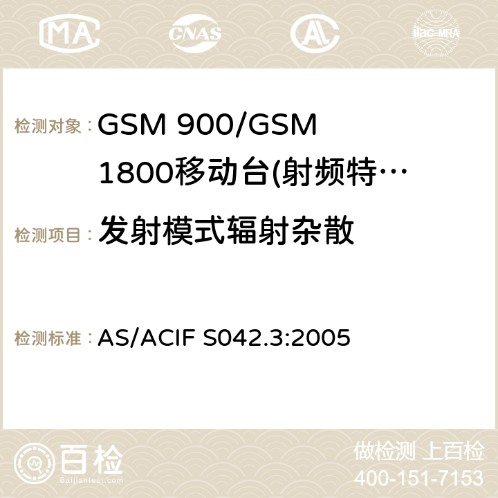 发射模式辐射杂散 GSM 900/GSM 1800移动站基本要求 AS/ACIF S042.3:2005 4.2.16