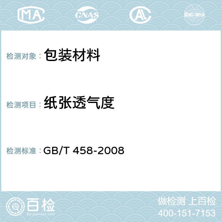 纸张透气度 纸和纸板透气度的测定 GB/T 458-2008