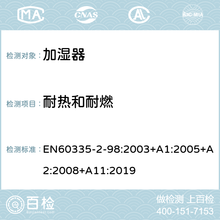 耐热和耐燃 加湿器的特殊要求 EN60335-2-98:2003+A1:2005+A2:2008+A11:2019 30