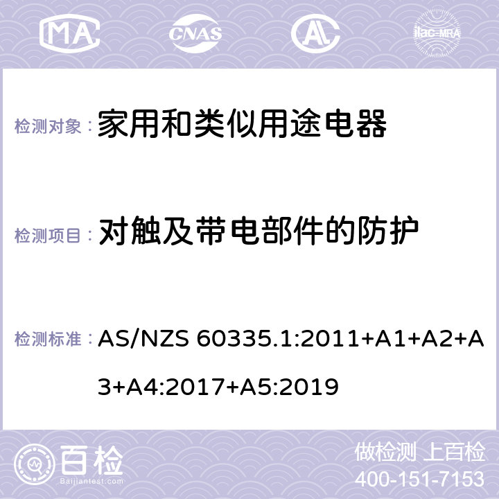 對觸及帶電部件的防護 家用和類似用途電器的安全 第1部分：通用要求 AS/NZS 60335.1:2011+A1+A2+A3+A4:2017+A5:2019 8