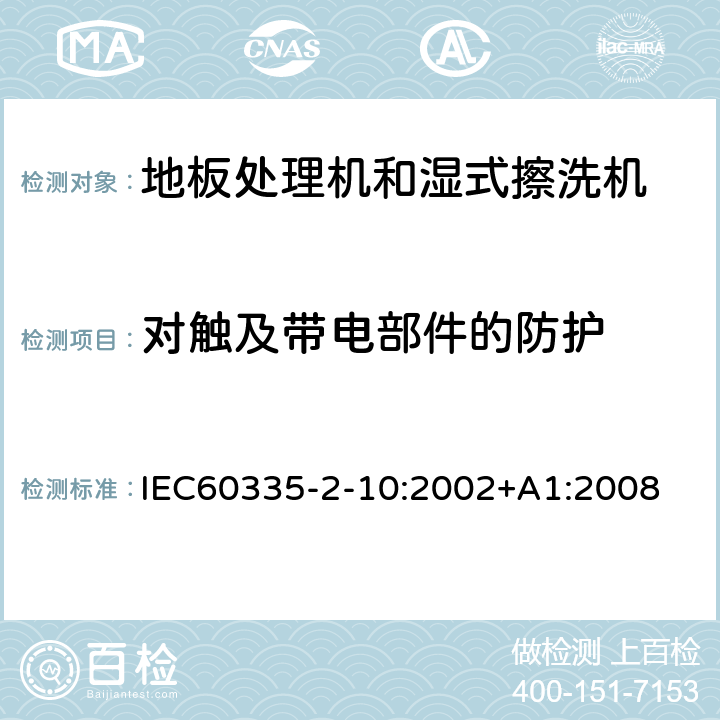 对触及带电部件的防护 地板处理器和湿式擦洗机的特殊要求 IEC60335-2-10:2002+A1:2008 8