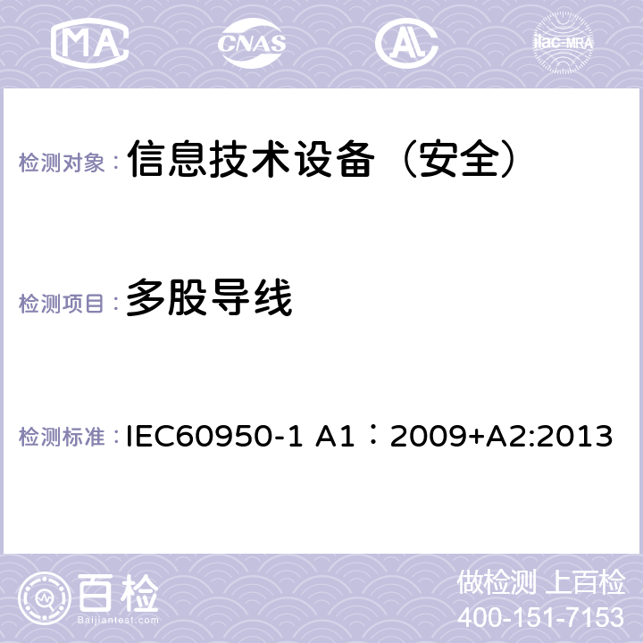 多股导线 信息技术设备 安全 第1部分：通用要求 IEC60950-1 A1：2009+A2:2013 3.3.8/3.2.9