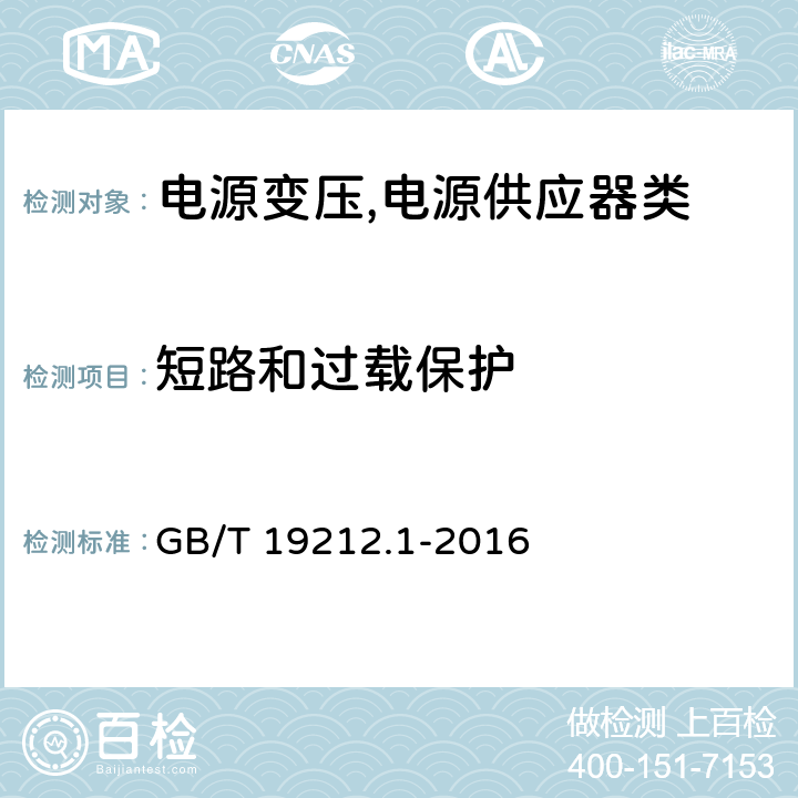 短路和过载保护 电源变压,电源供应器类 GB/T 19212.1-2016 15短路和过载保护