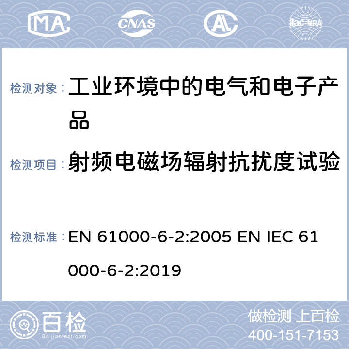 射频电磁场辐射抗扰度试验 电磁兼容　通用标准　居住、商业和轻工业环境中的抗扰度试验 EN 61000-6-2:2005 EN IEC 61000-6-2:2019 8