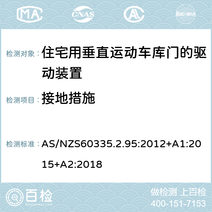 接地措施 住宅用垂直运动车库门的驱动装置的特殊要求 AS/NZS60335.2.95:2012+A1:2015+A2:2018 27