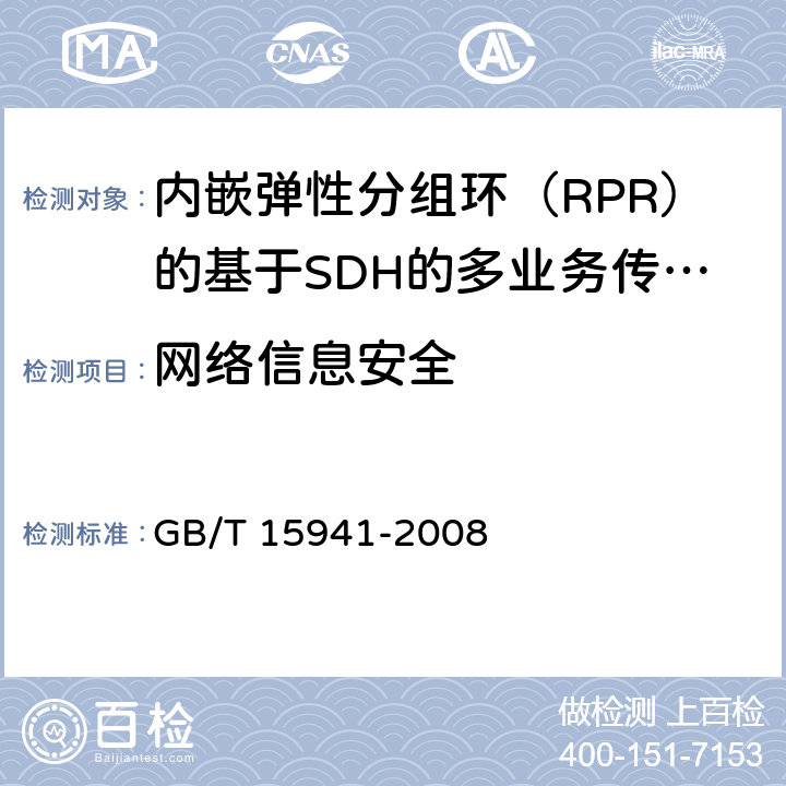 网络信息安全 同步数字体系（SDH）光缆线路系统进网要求 GB/T 15941-2008 11、12