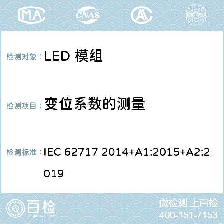 变位系数的测量 IEC 62717-2014 普通照明用LED模块 性能要求