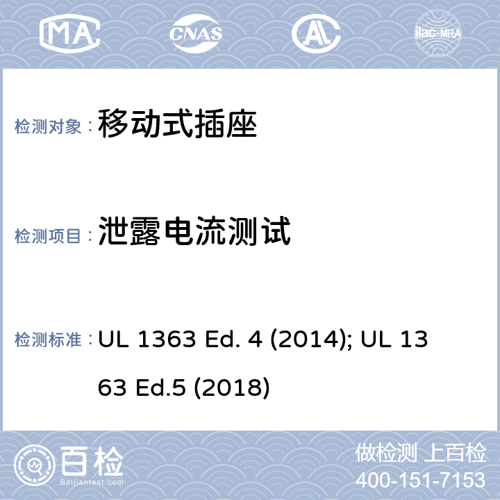 泄露电流测试 UL 1363 移动式插座  Ed. 4 (2014);  Ed.5 (2018) 29