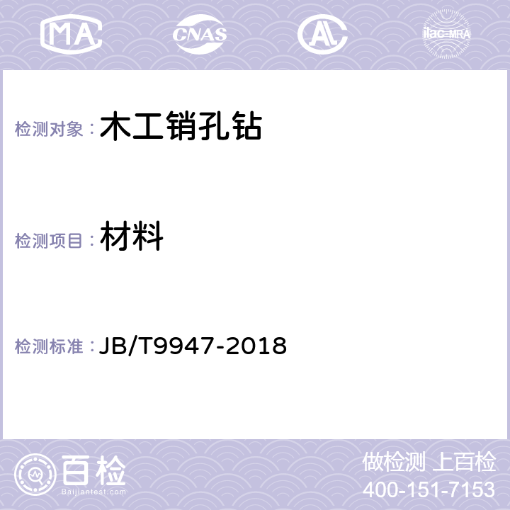 材料 木工销孔钻 JB/T9947-2018 4.7