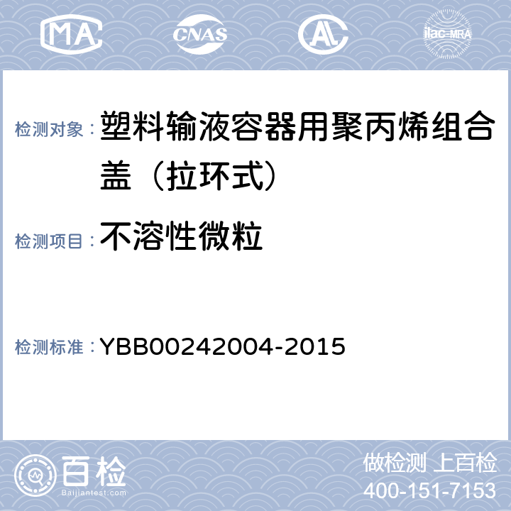 不溶性微粒 塑料输液容器用聚丙烯组合盖（拉环式） YBB00242004-2015