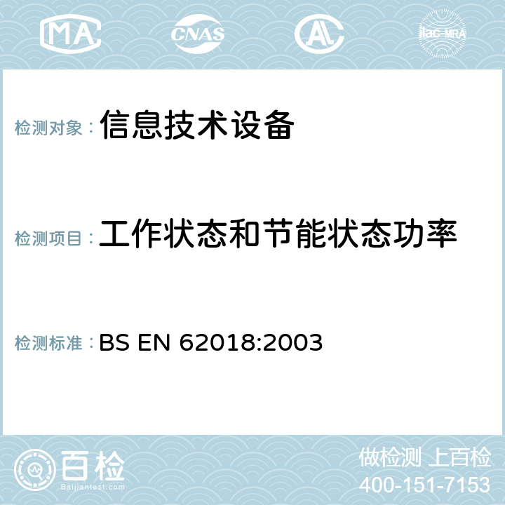 工作状态和节能状态功率 信息技术设备的能耗测量方法 BS EN 62018:2003