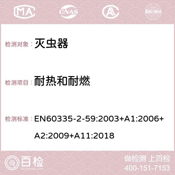 耐热和耐燃 灭虫器的特殊要求 EN60335-2-59:2003+A1:2006+ A2:2009+A11:2018 30