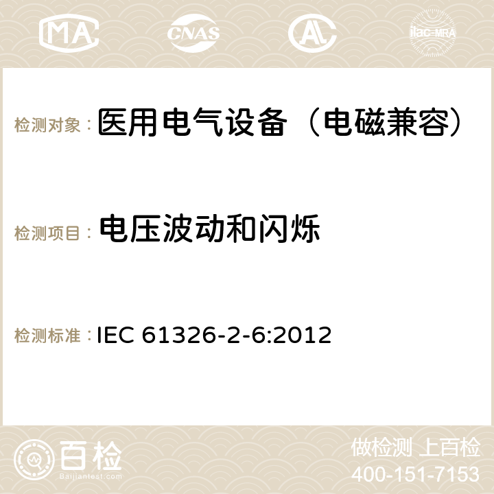 电压波动和闪烁 测量、控制和实验室用电气设备.电磁兼容性要求.第2-6部分:特殊要求 体外诊断(IVD)医疗设备 IEC 61326-2-6:2012 7.2
